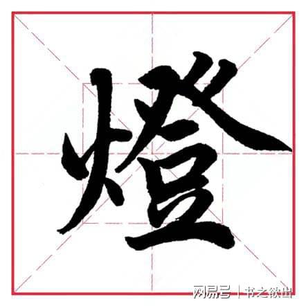 火字旁日字旁的字有哪些字