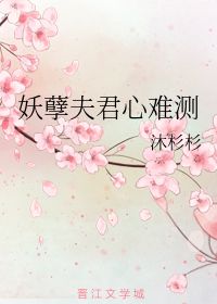 妖孽夫君心难测 沐杉杉 