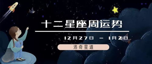 十二星座周运势 12.27 1.2 下周好运来啦