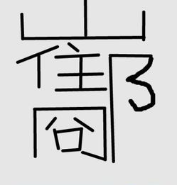 这是什么字 念什么 什么意思