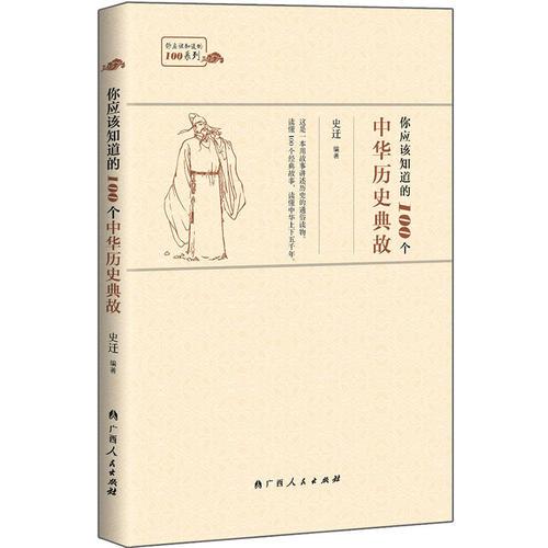 你应该知道的100个中华历史典故 这是一本用故事讲述历史的通俗读物 读懂100个经典故事,就懂中华上下五千年