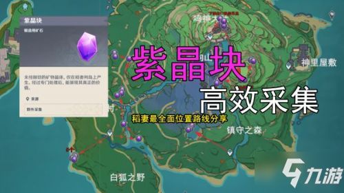 元神紫晶块采集路线分享 最新元神紫晶块采集路线攻略教程 手游下载 游戏推荐 