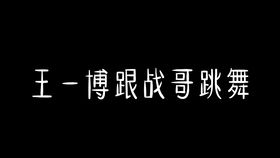 装不熟的情况,都把一切给忘记了,哈哈哈哈