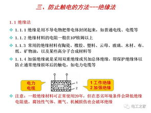 电气安全基本知识 