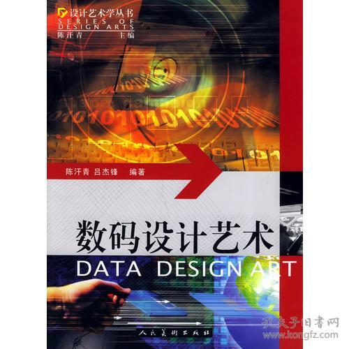 数码设计艺术 设计艺术学丛书