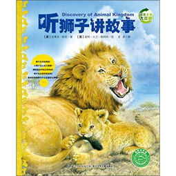 动物王国的狮子,银基动物王国作文,探寻动物王国狮子