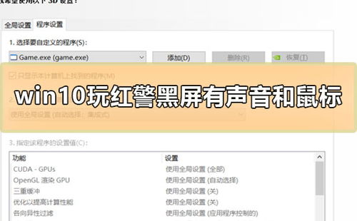 win10玩红警黑屏有声音怎么整