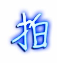 拍的艺术字 拍头像图片 拍的笔顺 拍字组词 艺术字网 