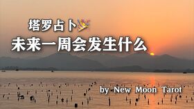 塔罗占卜 七夕将至,你和ta还能复合吗 前任再见