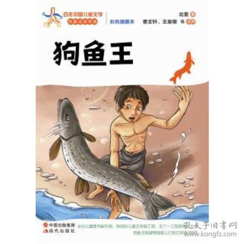 百年中国儿童文学名家点评书系 狗鱼王