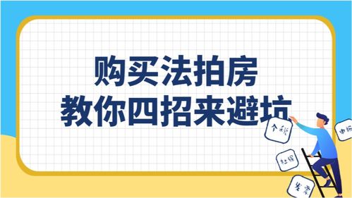 购买法拍房教你四招来避坑 