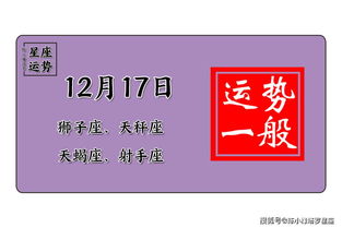 12星座12月17日运势 双子座情绪失控,摩羯座心态失衡