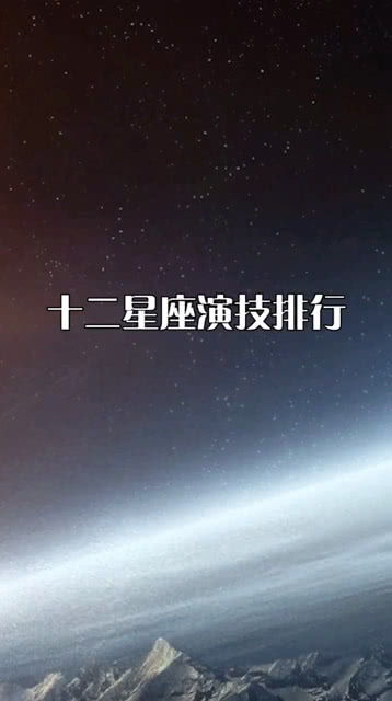 十二星座演技的排行榜 