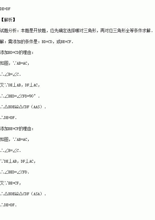 如图.在 ABC中.AB AC.D是BC边上的一点.DE AB.DF AC.垂足分别为E.F.添加一个条件.使DE DF.并说明理由. 需添加条件是 . 题目和参考答案 青夏教育精英家教网 