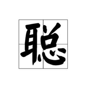 总 字加偏旁组新字 