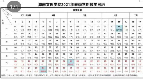 湖南文理学院2021年春季学期校历出炉