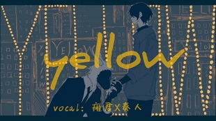 Yellow 电鸟and神山羊 双声道