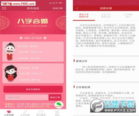 八字合婚算命app下载 八字合婚在线测试appv1.0下载 飞翔下载 