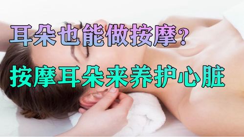 耳朵也能做按摩 心脏不好的人,可以按摩耳朵来养护心脏 