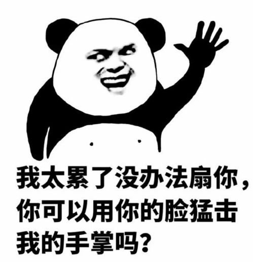 表情 表情包 我太累了没力气扇你,你能用你的脸撞击我的手掌么 表情 