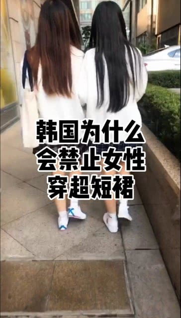 韩国为什么会禁止女性穿超短裙 有什么隐秘吗 