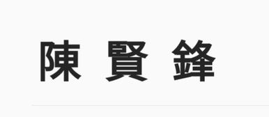 陈贤锋的繁体字是怎样写的 