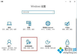 win10新系统区域设置