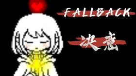 重置版 Frisk审判战动画 FallBack传说之下动画