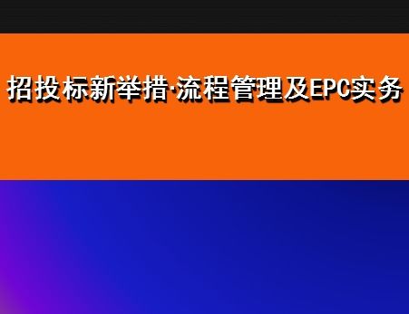 招投标新举措流程管理及EPC实务培训讲义免费下载 造价培训 