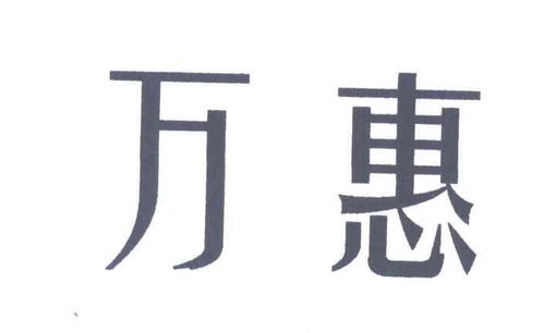 万惠商标注册查询 商标进度查询 商标注册成功率查询 路标网 