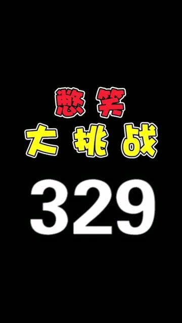 还没开始就结束了憋笑挑战 