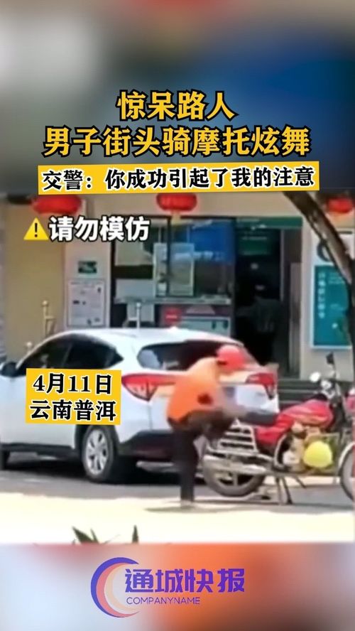 惊呆路人,男子街头骑摩托炫舞,交警 你成功引起了我的注意 