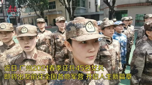 为什么参军入伍 广州女兵这样说 