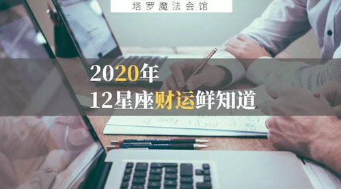 2020年,12星座财运如何 双鱼易中奖 天蝎投资小赚