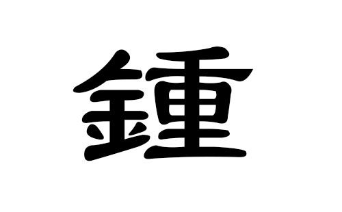 钟姓男孩好听的名字