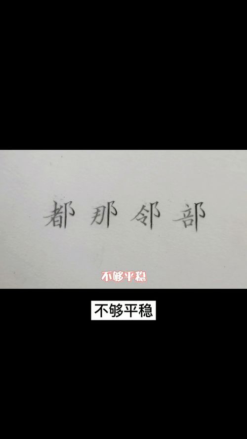 当这些字左低右高时就会破坏这些字的视觉平衡,让整个字看起来不够平稳,这时把右耳旁的位置向下移动一些,当左右两边重心水平以 