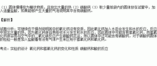 某食品包装袋中有一个小纸袋.上面写 生石灰干燥剂.请勿食用 .该食品已放置两月有余.请你对下列问题进行探究. 1 小纸袋中的物质能否继续作干燥剂 实验步骤实验现象结论取足量的小纸袋中的固体放入烧杯中 