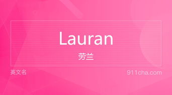 英文名Lauran 的意思 性别含义寓意及印象是什么 英文名 911查询 