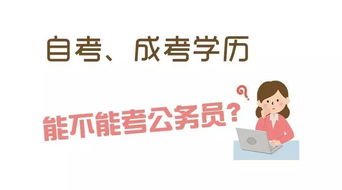 自考 成考学历能不能报考公务员啊 