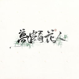 歌名题字