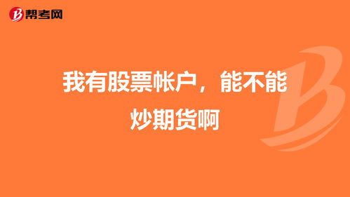 为什么炒期货家里有在期货公司的不行？炒股票呢？