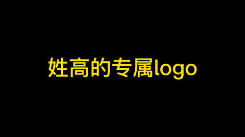 姓高的专属logo,羡慕不 趁我没火,甲方呢,设计在简介 logo设计 