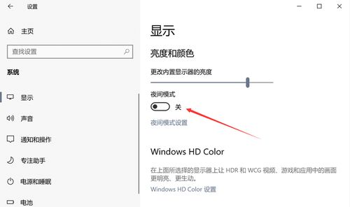 win10夜间模式无法切换 其实 切换自如 仅需1招