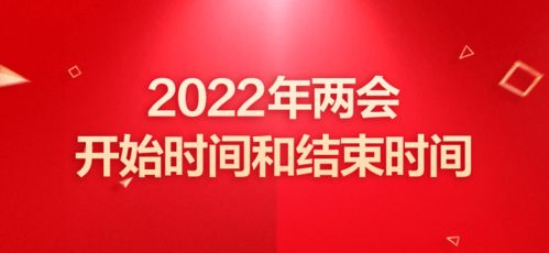 2022年两会什么时候结束