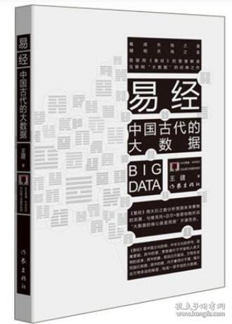 正版 易经 中国古代的大数据 王建河图洛书八卦卦象占卜邵康节 周易书籍