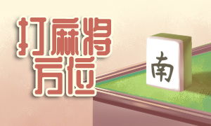 今天赢钱方位 打麻将赢钱方位 最佳方位 赚钱方位 八字网 