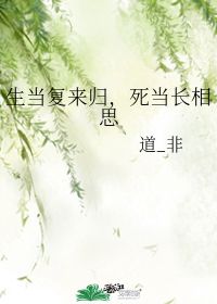 生当复来归,死当长相思 道 非 第1章 2019 14 24 