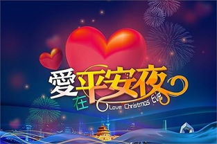 平安夜狂欢会祝福语