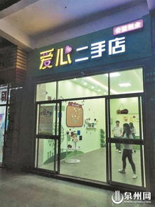 泉州理工学院设爱心二手店 义卖师生捐赠物品