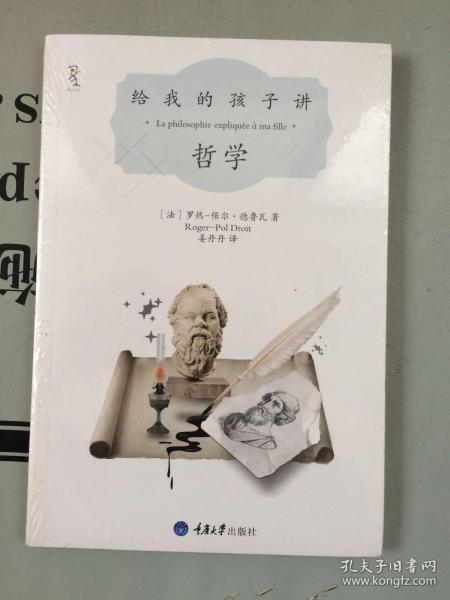 楚尘文化 给我的孩子讲 哲学 未开封